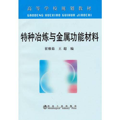 特种冶炼与金属功能材料