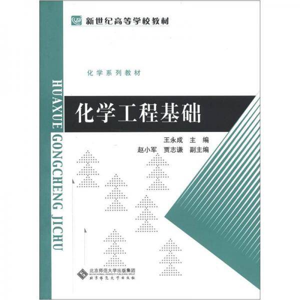 化学工程基础