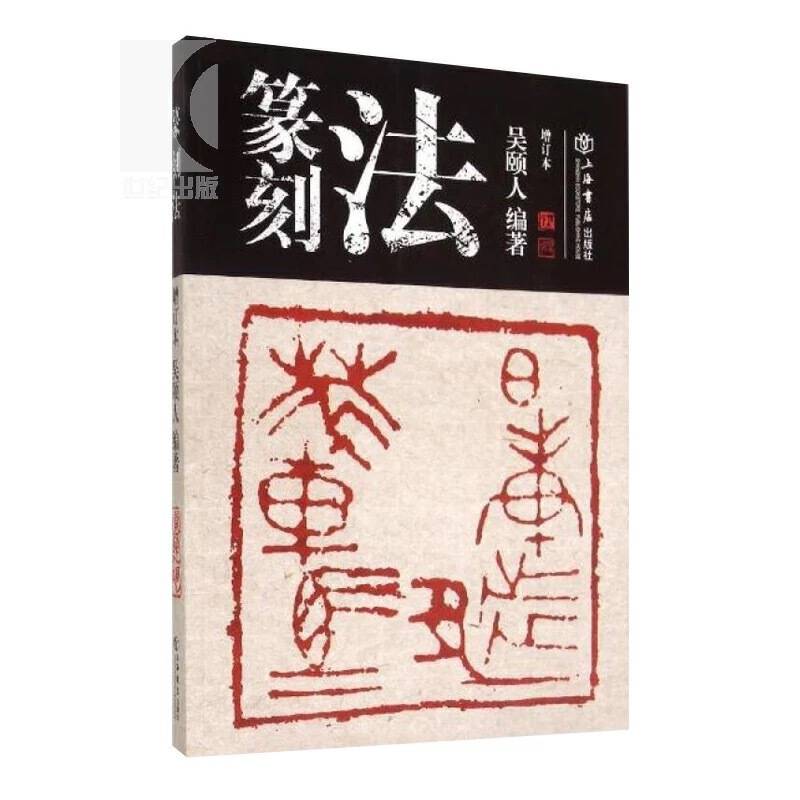 篆刻法
