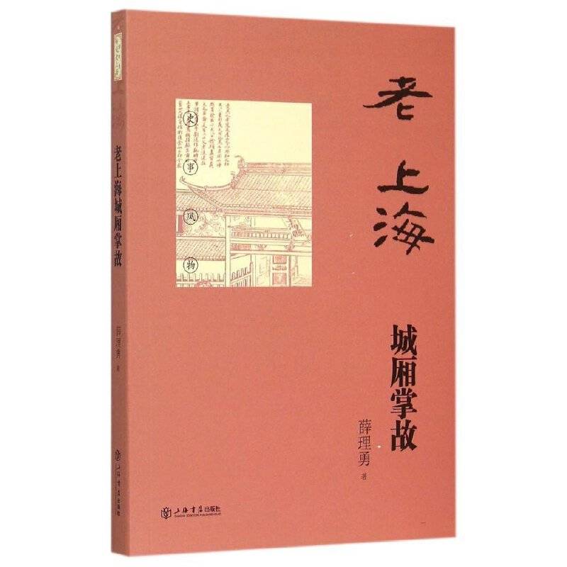 老上海城厢掌故