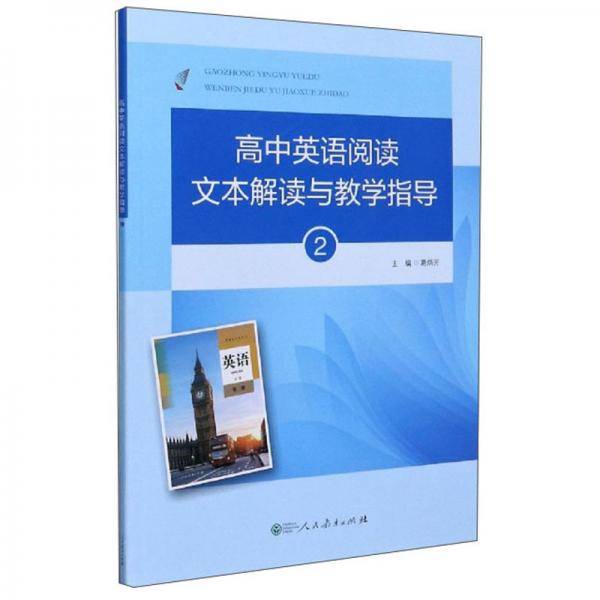 高中英语阅读文本解读与教学指导(附光盘2)