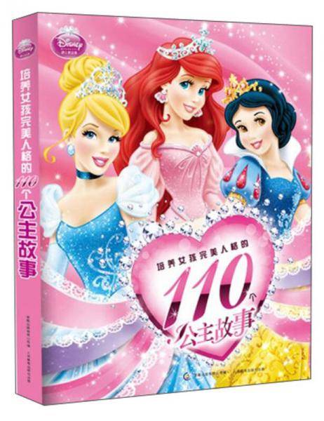 培养女孩完美人格的110个公主故事