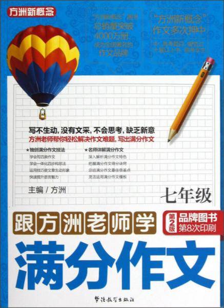 跟方洲老师学满分作文