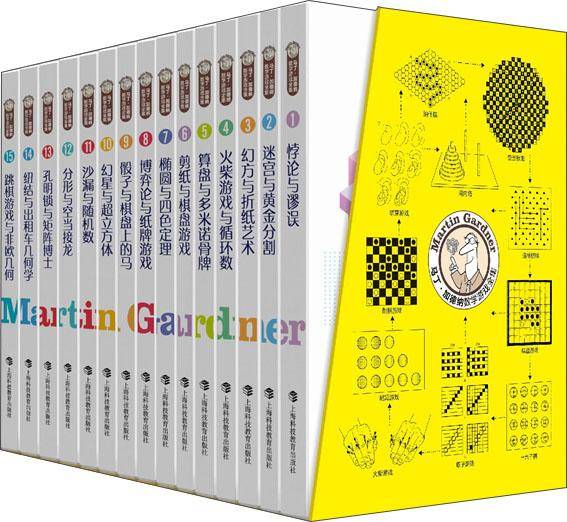 马丁·加德纳数学游戏全集
