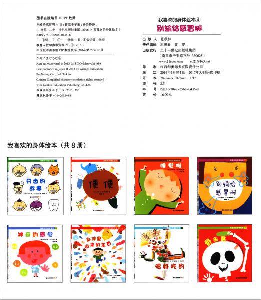 我喜欢的身体绘本（4）：别输给感冒啊