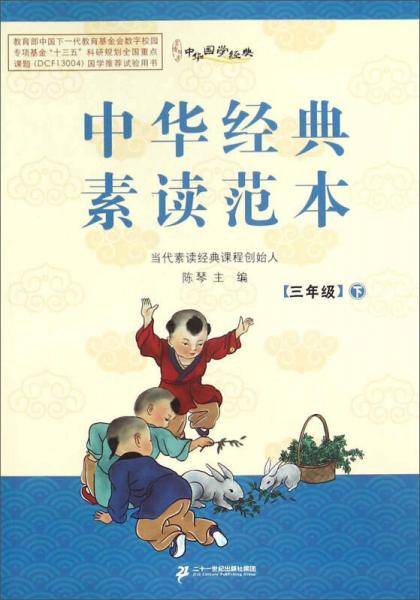 中华经典素读范本(三年级下册）