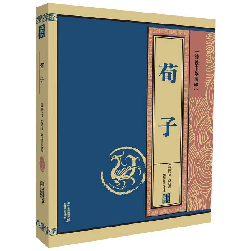 荀子        线装中华国粹系列