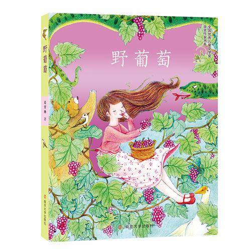 葛翠琳童话精品集:野葡萄