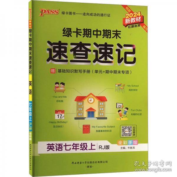 绿卡期中期末速查速记 英语七年级上 RJ版