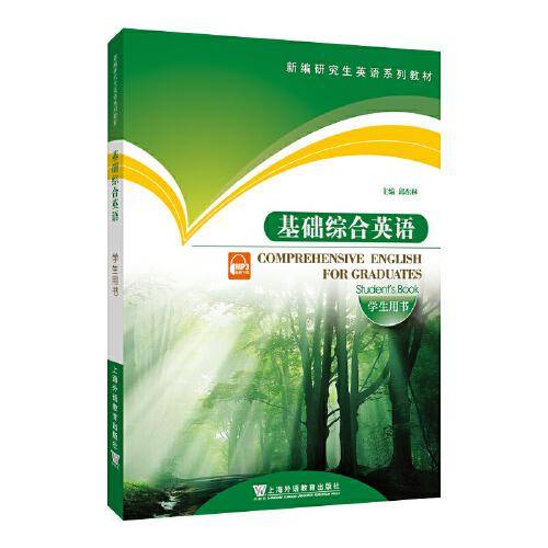 新编研究生英语系列教材：基础综合英语（学生用书）