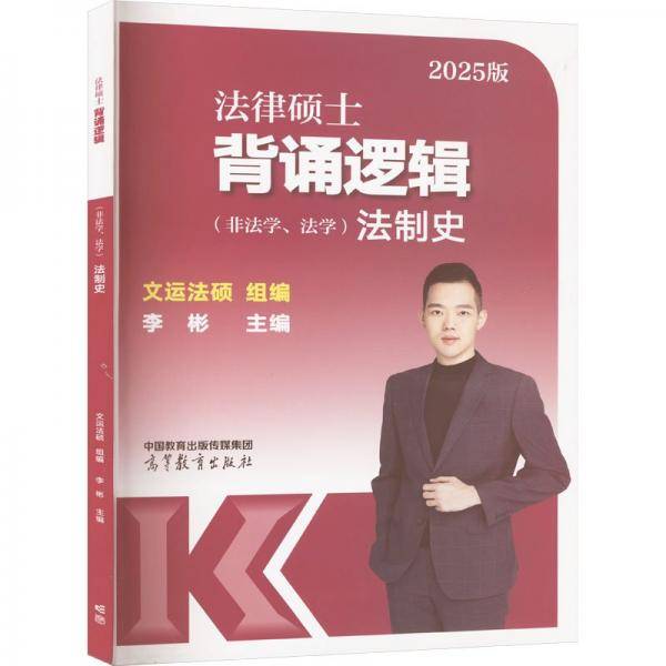 法律硕士背诵逻辑 法制史