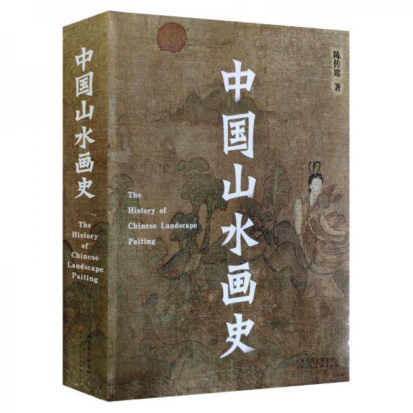中国山水画史（2021年平装修订版）
