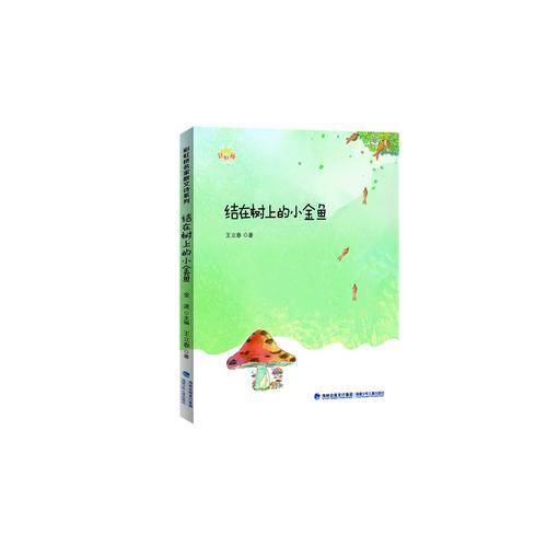 结在树上的小金鱼