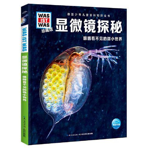什么是什么·珍藏版（第4辑）：显微镜探秘