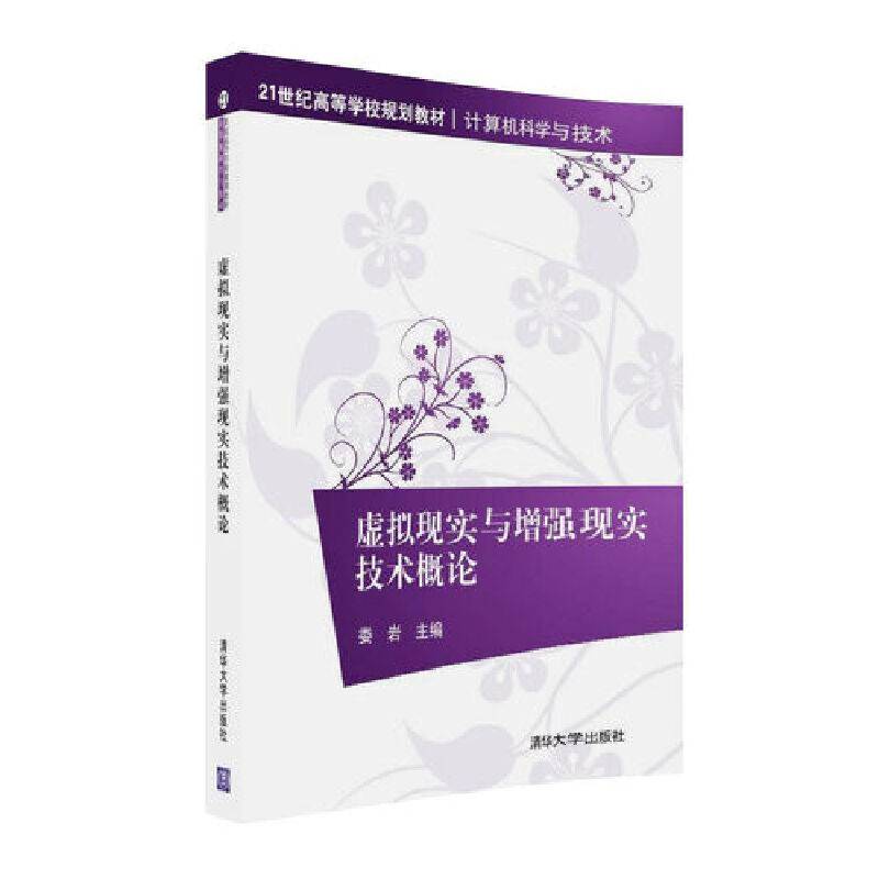 虚拟现实与增强现实技术概论