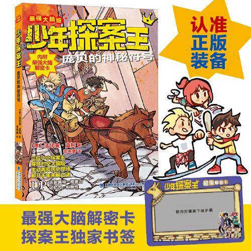 少年探案王（最强大脑版）·庞贝的神秘符号（德国最受欢迎的儿童冒险科普小说）