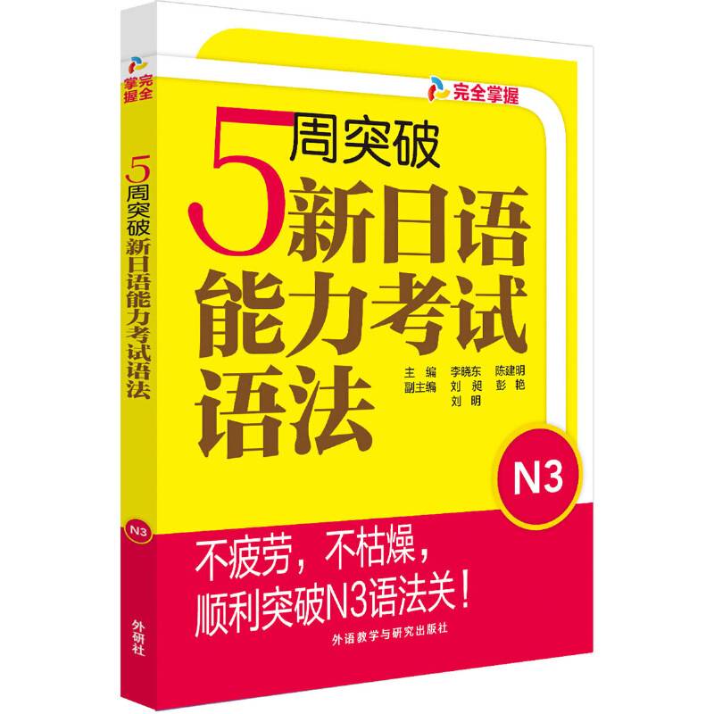5周突破新日语能力考试语法N3