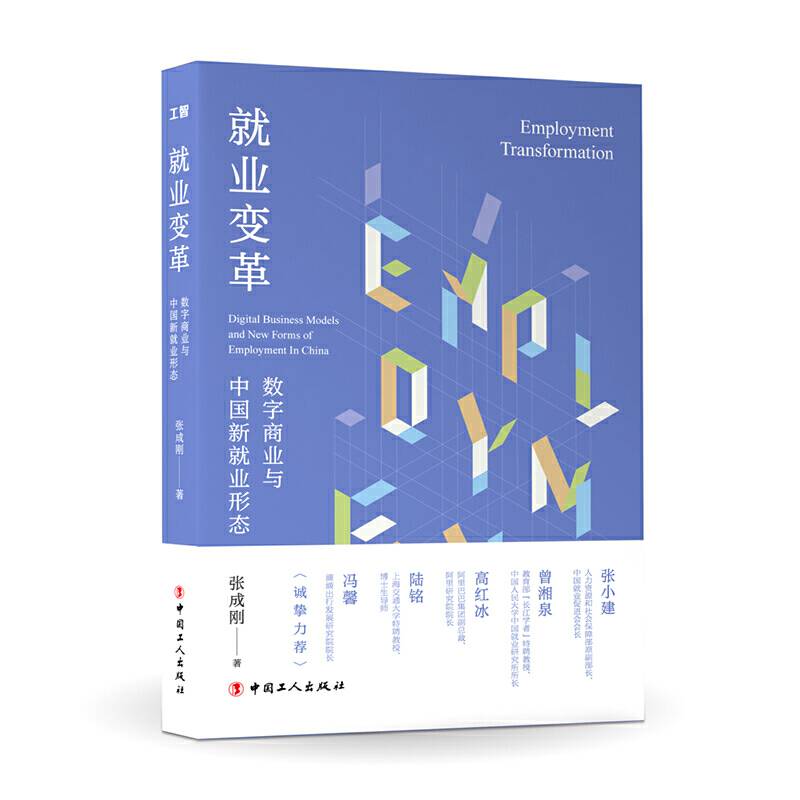 就业变革：数字商业与中国新就业形态