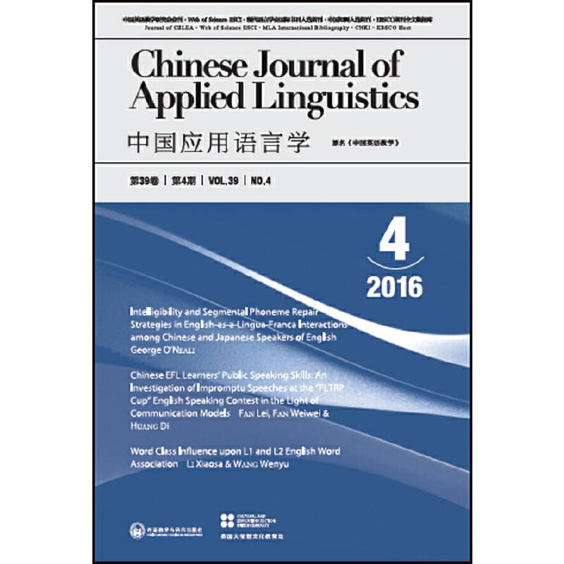 中国应用语言学(总第118期)(2016年第4期)