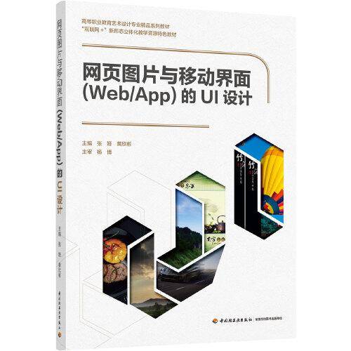 网页图片与移动界面（Web/App)的UI设计（高等职业教育艺术设计专业精品系列教材）
