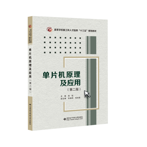 单片机原理及应用（第二版）