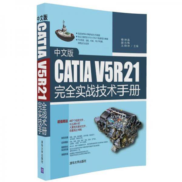中文版CATIA V5R21完全实战技术手册