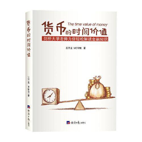 货币的时间价值（简易读金融：剑桥大学王子龙老师为你趣解金融知识，透过金融的现象看到金融的本质）