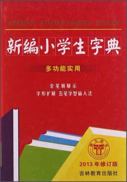 新编小学生字典