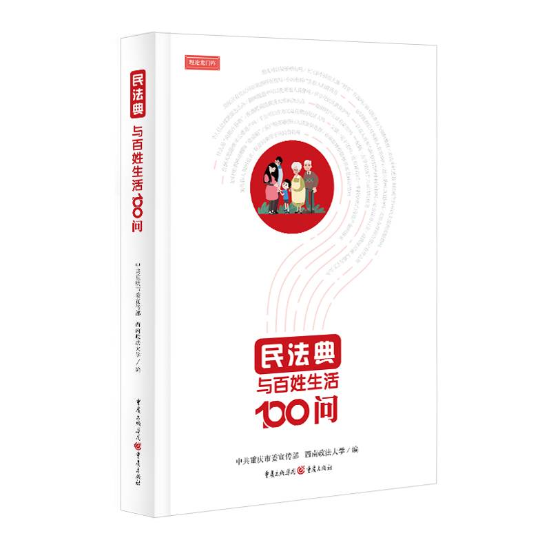 民法典与百姓生活100问