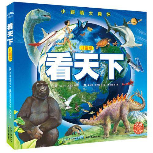 海豚科学馆：看天下・儿童版（附精美贴纸）