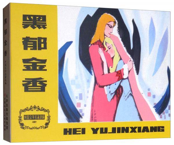 黑郁金香/外国文学名著选编