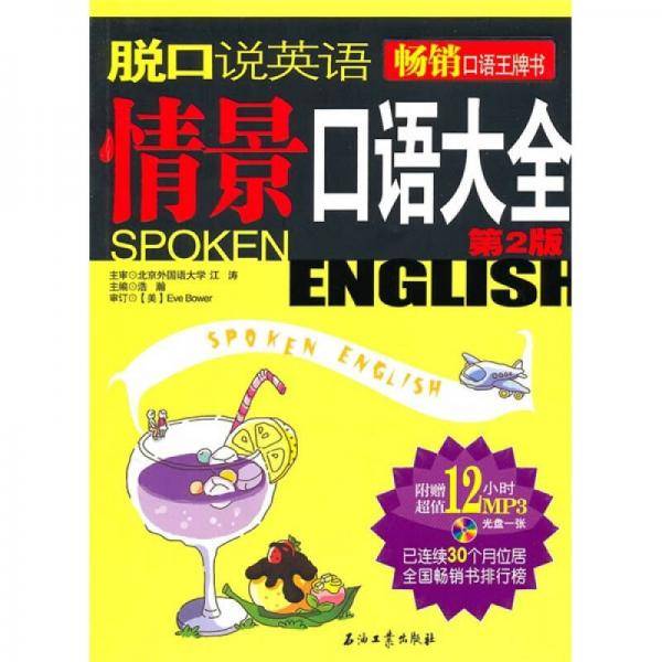 脱口说英语