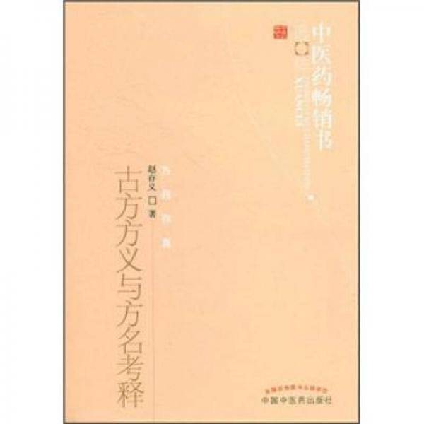 古今方义与方名考释