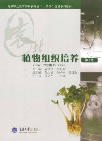 植物组织培养（第3版）