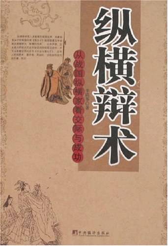 纵横辩术