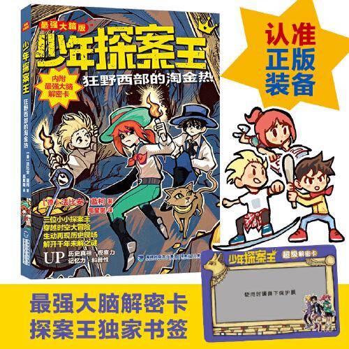 少年探案王（最强大脑版）·狂野西部的淘金热（德国最受欢迎的儿童冒险科普小说）