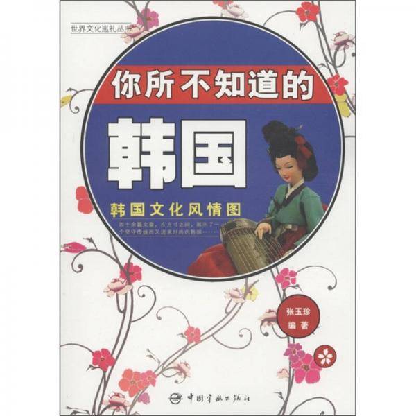 你所不知道的韩国