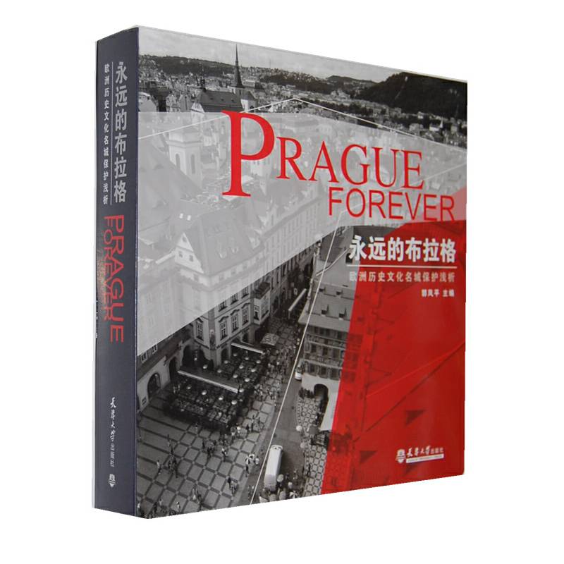 永远的布拉格―欧洲历史文化名城保护浅析