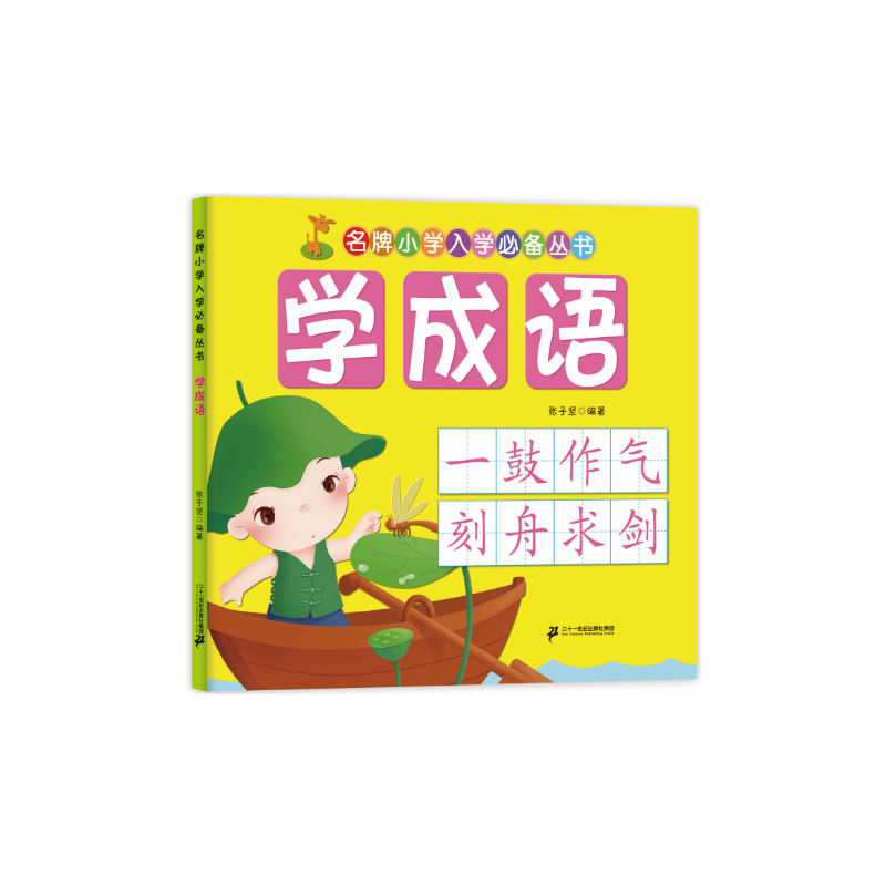 名牌小学入学必备丛书：学成语