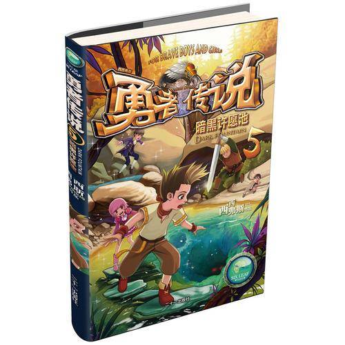 勇者传说5：暗黑许愿池
