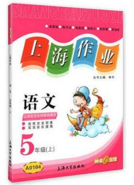 上海作业：语文五年级（上）