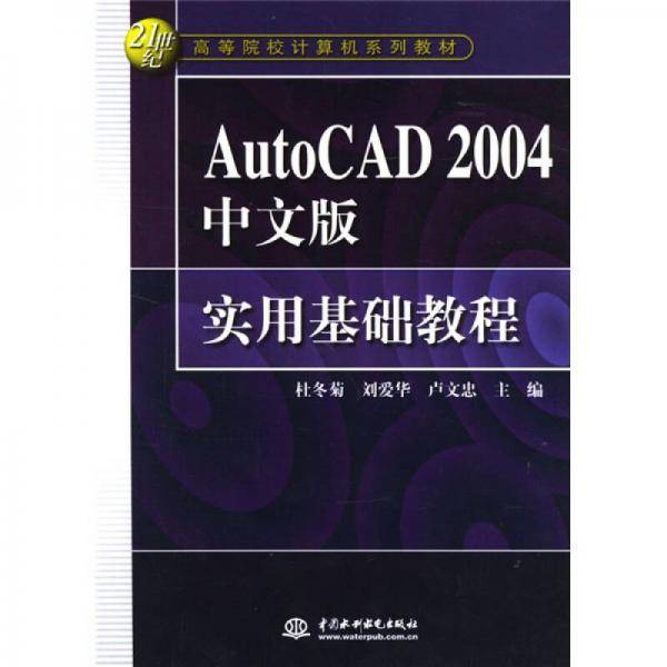 AutoCAD2004中文版实用基础教程