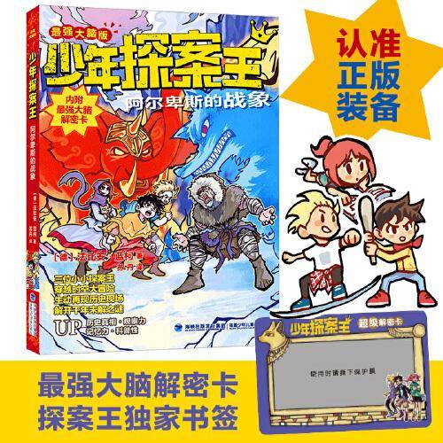 少年探案王（最强大脑版）·阿尔卑斯的战象（德国最受欢迎的儿童冒险科普小说）