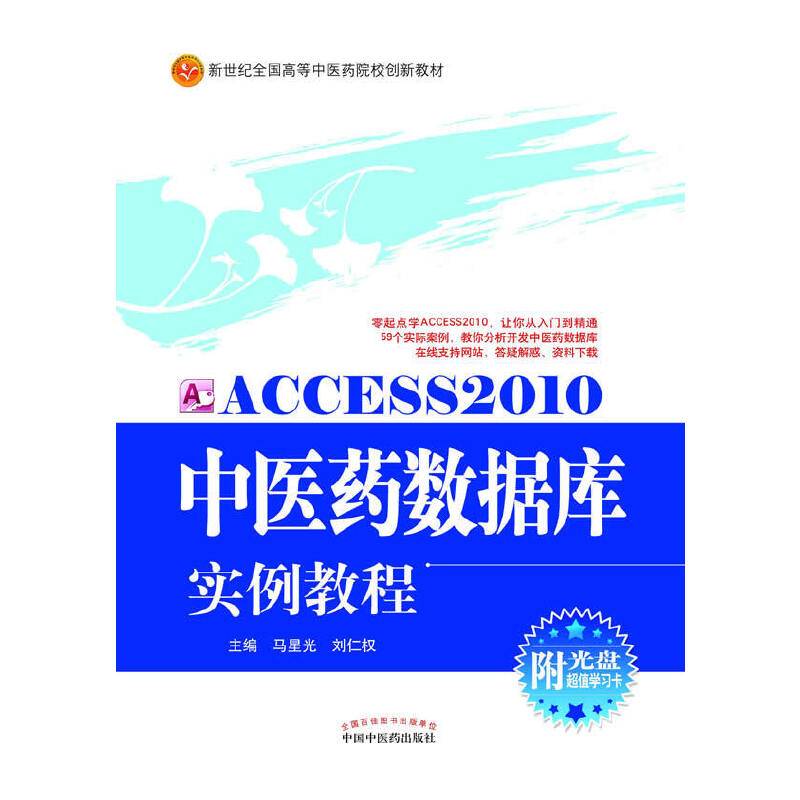 Access2010中医药数据库实例教程【新世纪全国高等中医药院校创新教材】*6