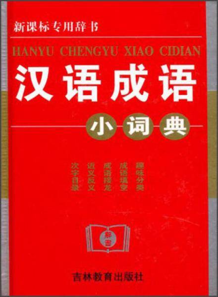 汉语成语小词典