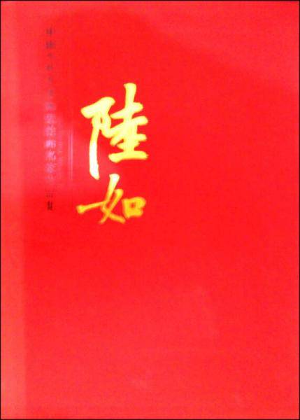 中国当代艺术陶瓷绘画名家作品集：陆如