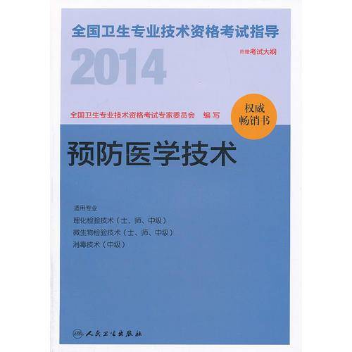 2014全国卫生专业技术资格考试指导-预防医学技术(专业代码：109 211 383 110 212 384 385）