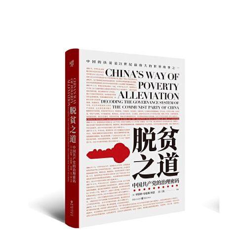 脱贫之道：中国共产党的治理密码