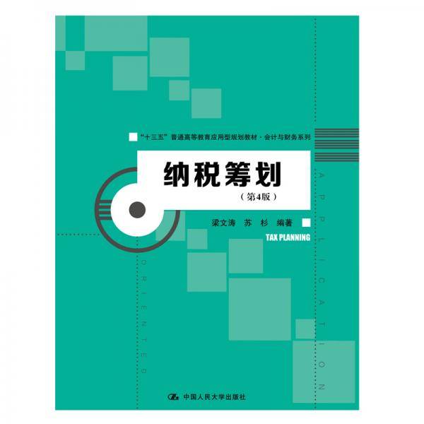 纳税筹划（第4版）/“十三五”普通高等教育应用型规划教材·会计与财务系列