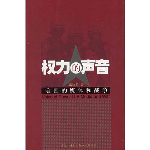 权力的声音：美国的媒体和战争